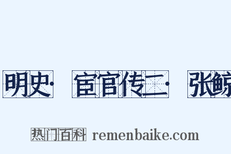 明史·宦官传二·张鲸是什么意思的图片